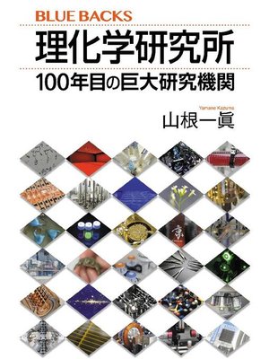 cover image of 理化学研究所 100年目の巨大研究機関